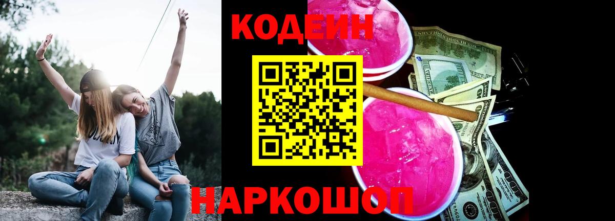 Кодеин Purple Drank Орск